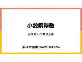 《小数乘整数》小数乘法PPT精品课件-第一PPT