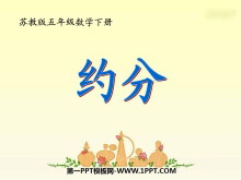 《约分》分数的意义和性质PPT课件3-第一PPT