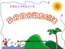 《异分母分数加减法》分数加法和减法PPT课件-第一PPT