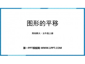 《图形的平移》图形的平移、旋转与对称PPT免费课件-第一PPT