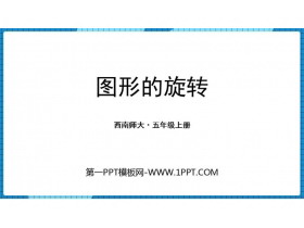 《图形的旋转》图形的平移旋转与对称PPT教学课件-第一PPT