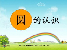 《圆的认识》圆PPT课件-第一PPT