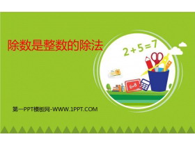 《除数是整数的除法》小数除法PPT教学课件-第一PPT