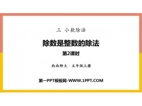 《除数是整数的除法》小数除法PPT课件下载(第2课时)-第一PPT