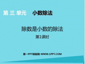 《除数是小数的除法》小数除法PPT教学课件(第1课时)-第一PPT