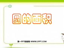 《圆的面积》圆PPT课件2-第一PPT