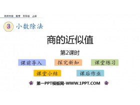 《商的近似值》小数除法PPT下载(第2课时)-第一PPT