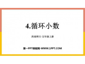 《循环小数》小数除法PPT免费课件-第一PPT