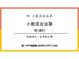 《小数四则混合运算》PPT教学课件(第2课时)-第一PPT