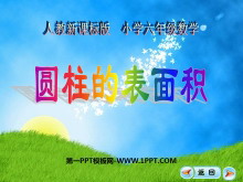 《圆柱的表面积》圆柱和圆锥PPT课件2-第一PPT
