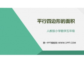 《平行四边形的面积》多边形面积的计算PPT教学课件-第一PPT