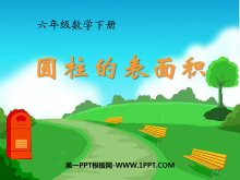 《圆柱的表面积》圆柱和圆锥PPT课件4-第一PPT