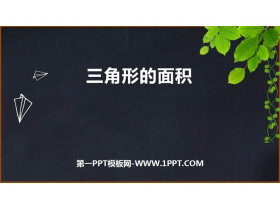 《三角形的面积》多边形面积的计算PPT下载-第一PPT