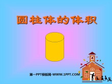 《圆柱的体积》圆柱和圆锥PPT课件-第一PPT