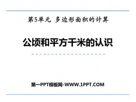 《公顷和平方千米的认识》多边形面积的计算PPT课件下载-第一PPT