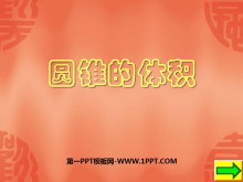 《圆锥的体积》圆柱与圆锥PPT课件7-第一PPT