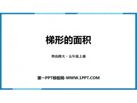 《梯形的面积》多边形面积的计算PPT下载-第一PPT