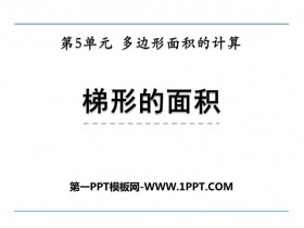 《梯形的面积》多边形面积的计算PPT课件下载-第一PPT