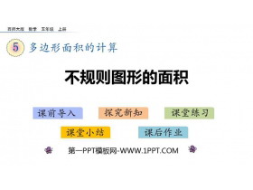 《不规则图形的面积》多边形面积的计算PPT教学课件-第一PPT