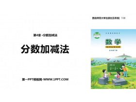 《分数加减法》PPT下载-第一PPT