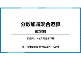 《分数加减法的混合计算》分数加减法PPT下载(第2课时)-第一PPT