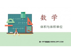 《体积与体积单位》长方体和正方体的认识PPT教学课件-第一PPT