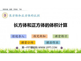 《长方体和正方体的体积计算》长方体和正方体的认识PPT下载-第一PPT