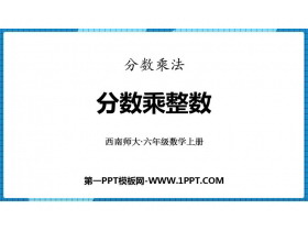 《分数乘整数》分数乘法PPT下载-第一PPT