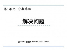 《解决问题》分数乘法PPT教学课件-第一PPT