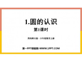 《圆的认识》圆PPT课件下载(第1课时)-第一PPT