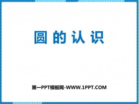 《圆的认识》圆PPT优秀课件-第一PPT