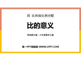 《比的意义》比和按比例分配PPT教学课件-第一PPT