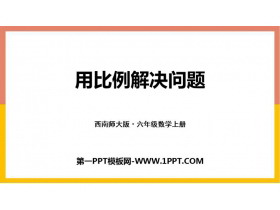 《用比例解决问题》比和按比例分配PPT下载-第一PPT