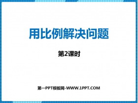 《用比例解决问题》比和按比例分配PPT教学课件(第2课时)-第一PPT