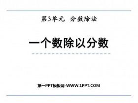 《一个数除以分数》分数除法PPT免费下载-第一PPT