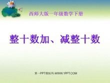 《整十数加、减整十数》100以内的加法和减法PPT课件3-第一PPT