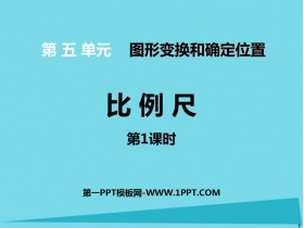 《比例尺》图形的变换和确定位置PPT教学课件(第1课时)-第一PPT