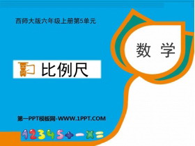 《比例尺》图形的变换和确定位置PPT课件下载-第一PPT
