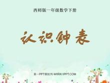 《认识钟表》PPT课件3-第一PPT