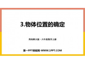 《物体位置的确定》图形的变换和确定位置PPT课件下载-第一PPT