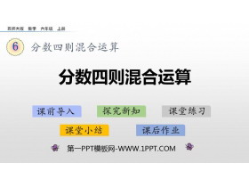 《分数四则混合运算》PPT精品课件-第一PPT