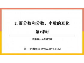 《百分数和分数、小数的互化》百分数PPT课件下载(第1课时)-第一PPT