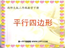 《平行四边形》四边形PPT课件3-第一PPT
