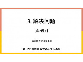 《解决问题》百分数PPT教学课件(第2课时)-第一PPT