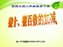 《整十、整百数的加减》PPT课件2-第一PPT