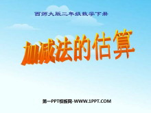 《加减法的估算》三位数的加减法PPT课件-第一PPT