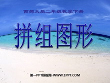 《拼组图形》四边形PPT课件2-第一PPT