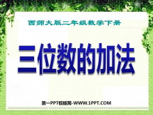 《三位数的加法》三位数的加减法PPT课件2-第一PPT
