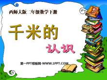 《认识千米》千米的认识PPT课件2-第一PPT