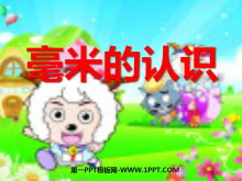 《毫米的认识》千米的认识PPT课件-第一PPT
